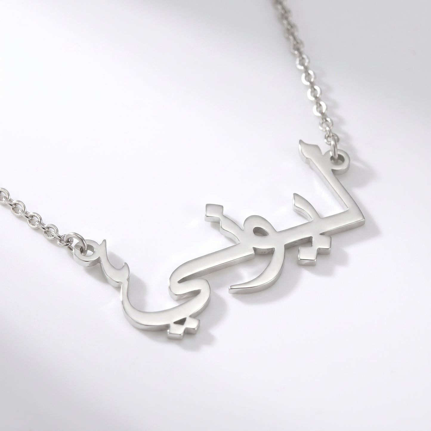 Namnkedja med ditt namn på arabiska